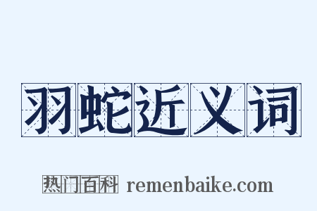 羽蛇近义词是什么意思的图片